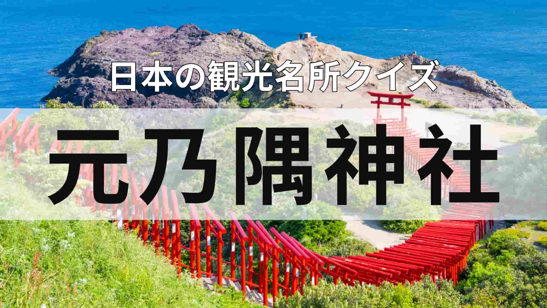 意外と知らない!?「元乃隅神社」ってどこにある?“日本の最も美しい場所31選”にも選ばれた観光スポット!