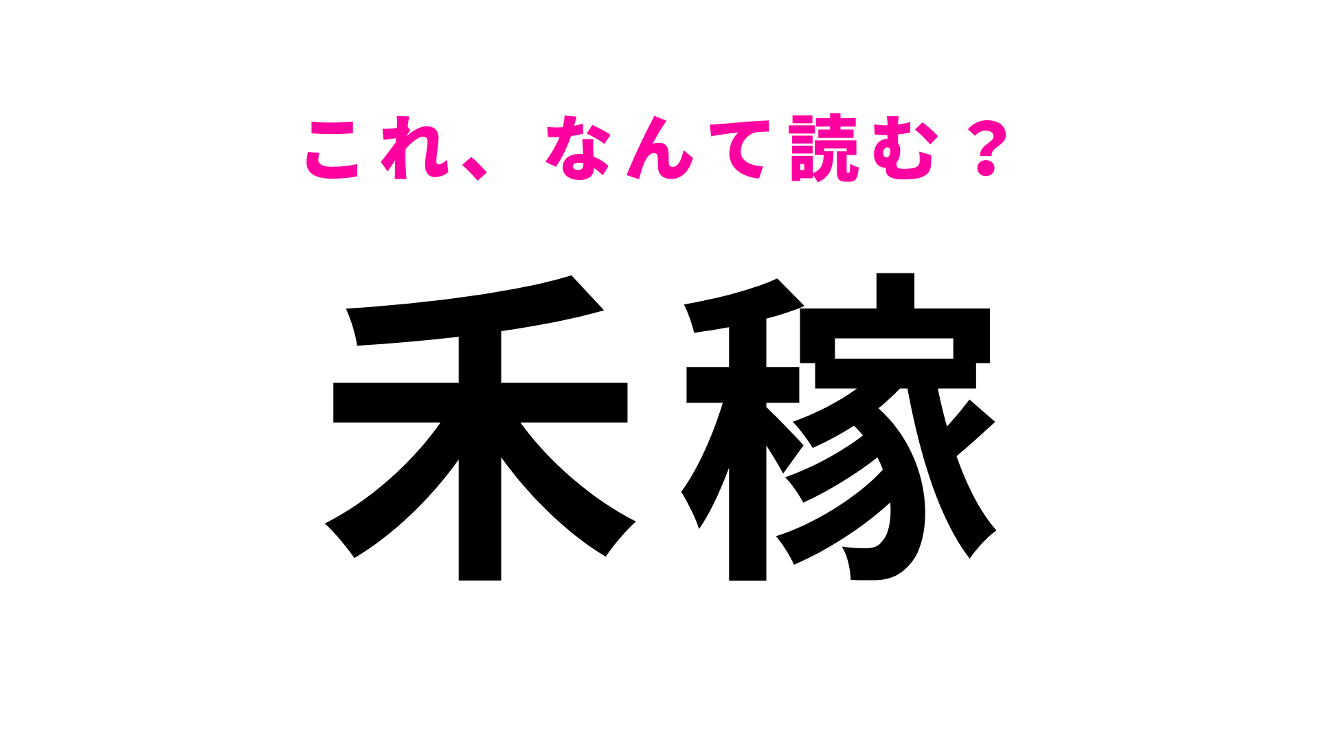 【禾稼】はなんて読む？こんな漢字見たことない！？