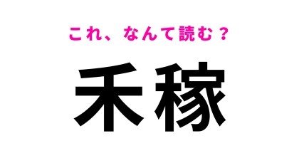 【禾稼】はなんて読む？こんな漢字見たことない！？