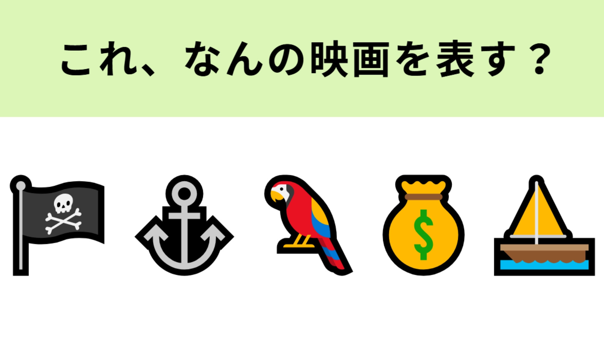 この絵文字が表す映画は？海賊の旗といえば...この映画！