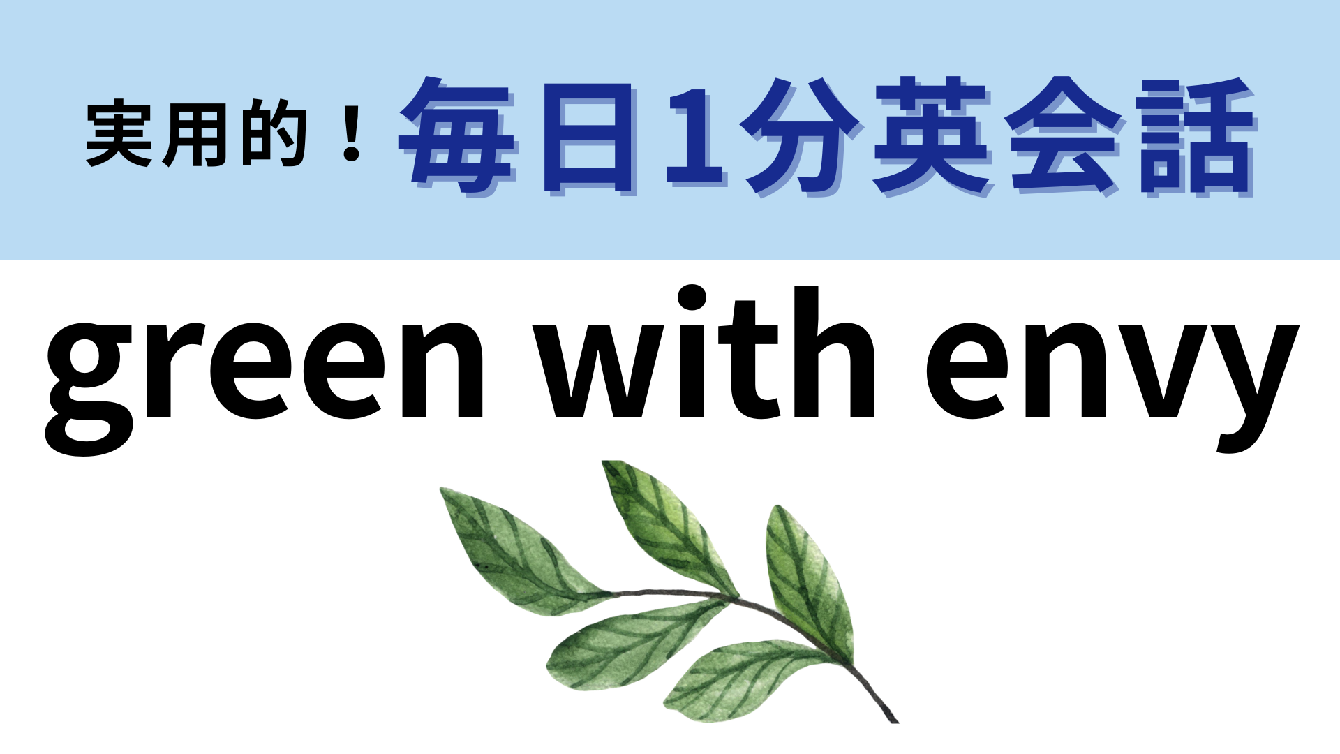 「green with envy」の意味は？「envy」の意味がわかれば正解できるはず！【1分英会話】