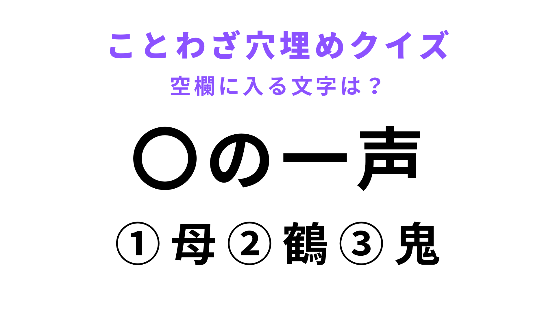 【〇の一声】空欄に文字を入れてことわざを完成させて！