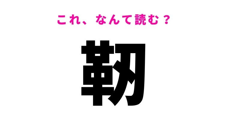 【靭】はなんて読む？大阪府の地名！