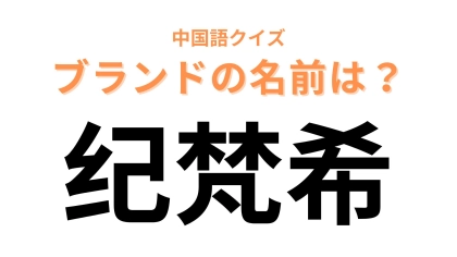 中国語で【纪梵希】と表すブランドは？クラシックと革新が共存するハイブランド！