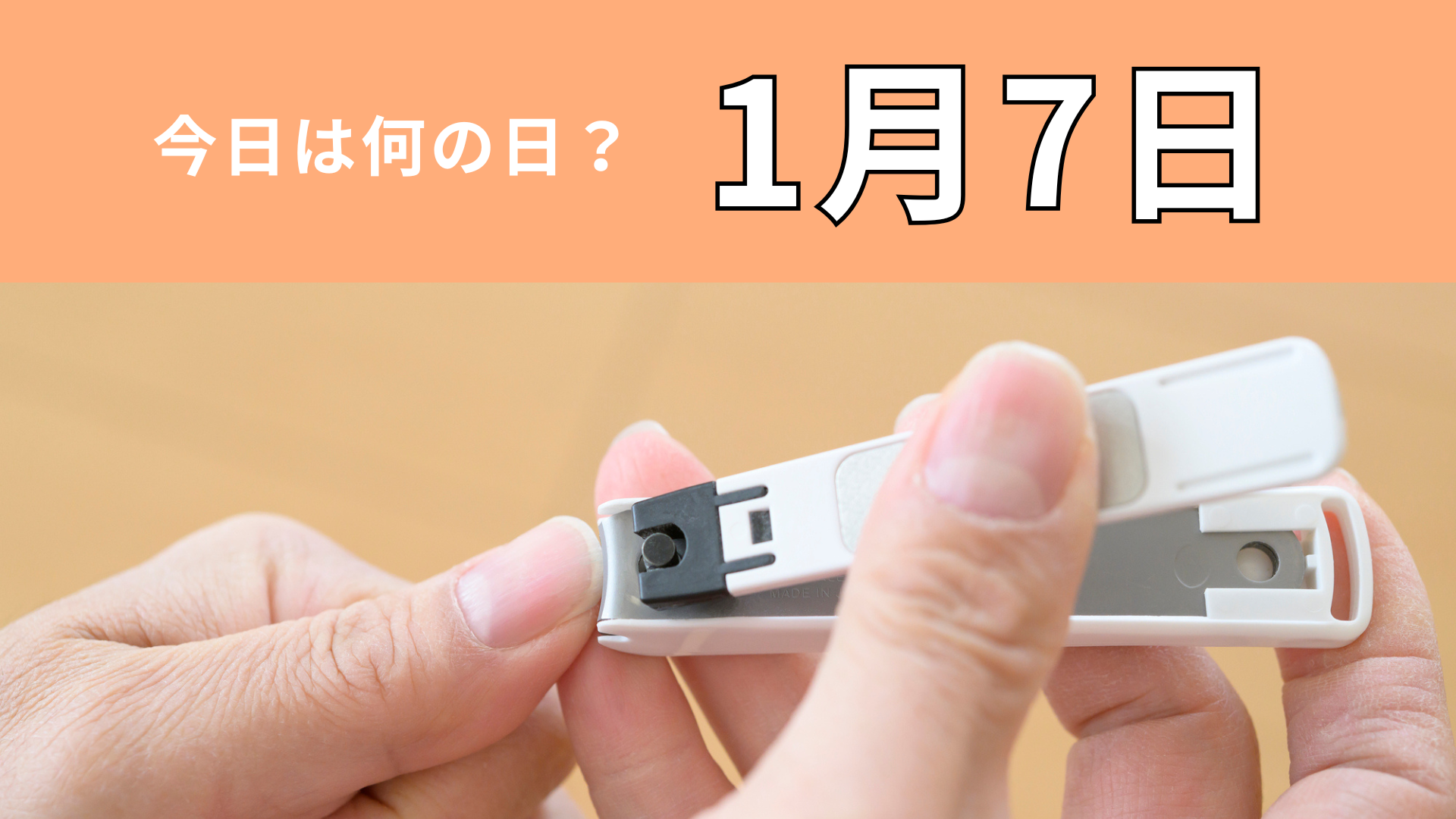【1月7日】今日は何の日？実は知られていない“日本特有”の記念日！