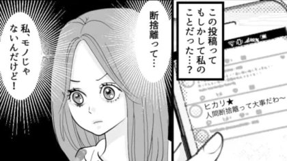 「人間断捨離...？」友だちのSNSに謎投稿。すると、翌日【予想外の事態】が...！？・前編