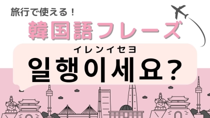 「일행이세요?（イレンイセヨ）」の意味は？韓国のレストランで高頻度で聞かれる言葉！