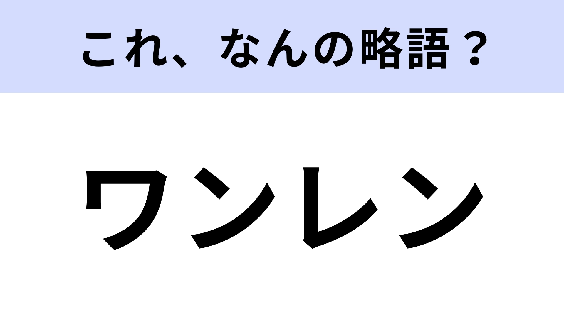 「ワンレン」はなんの略？ヘアスタイルのこと！【略語クイズ】