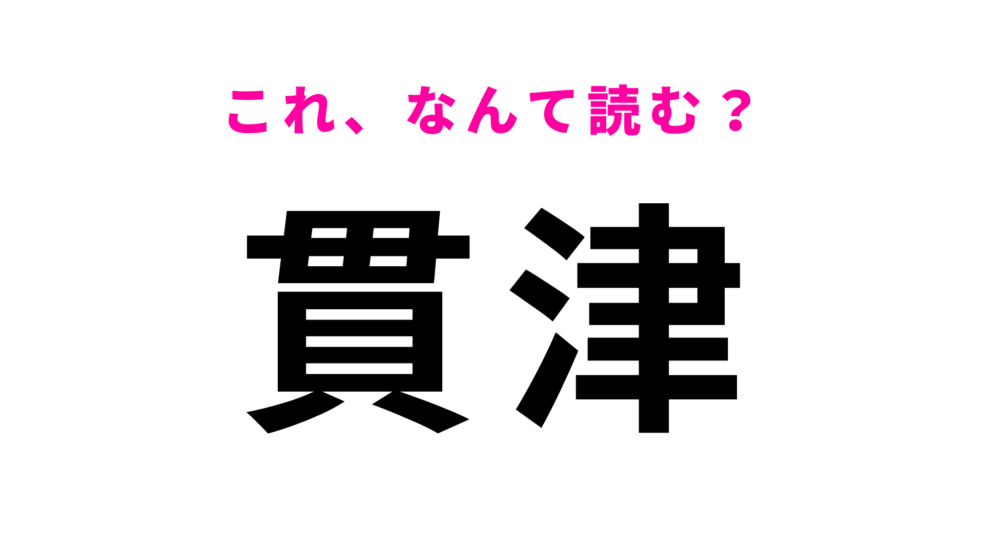 【漢字クイズ】「貫津」はなんて読む？スキマ時間を有効活用！