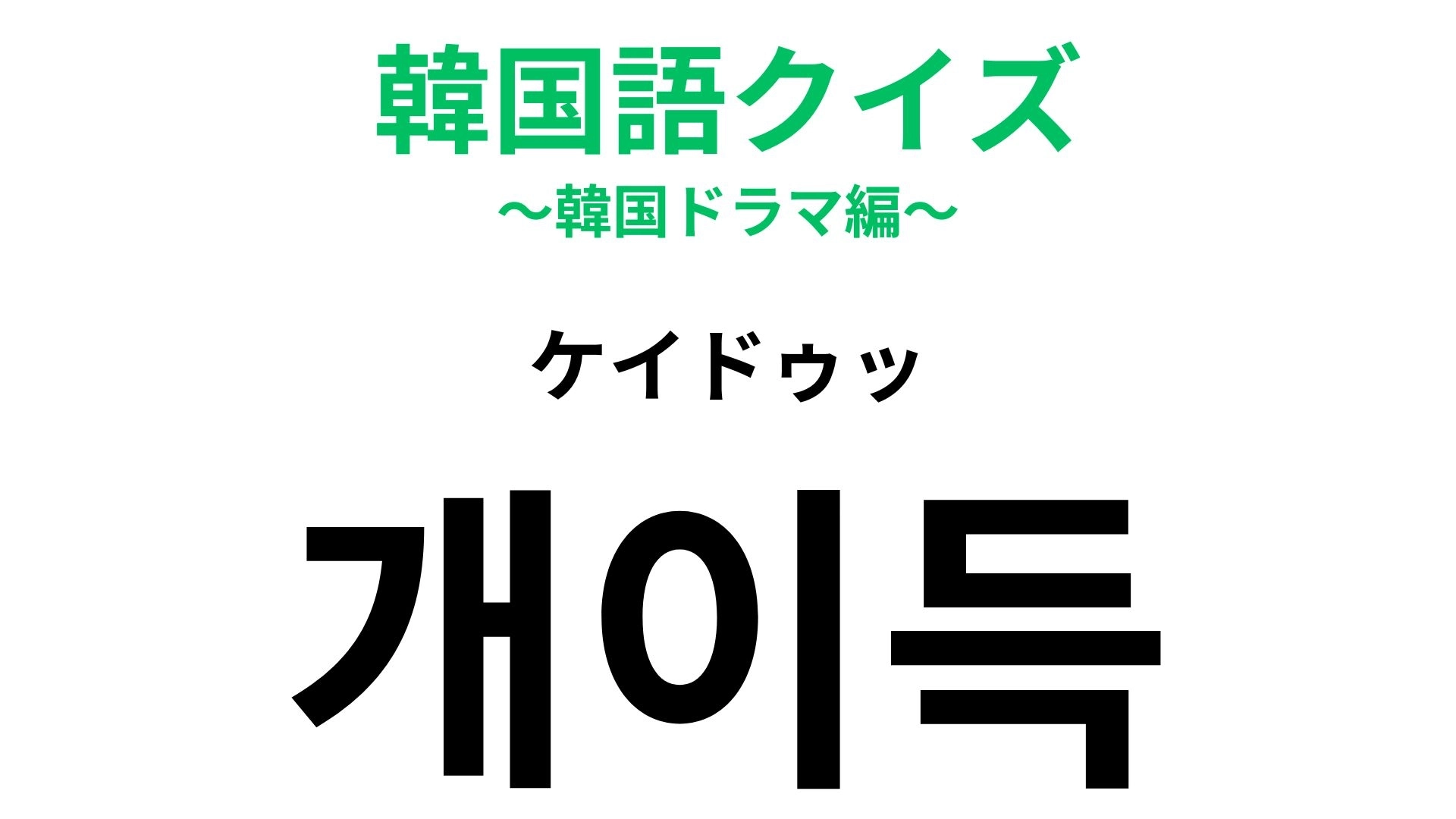 【韓国語クイズ】「개이득（ケイドゥッ）」の意味は？ショッピングのときに使える！