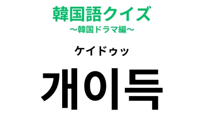 【韓国語クイズ】「개이득（ケイドゥッ）」の意味は？ショッピングのときに使える！
