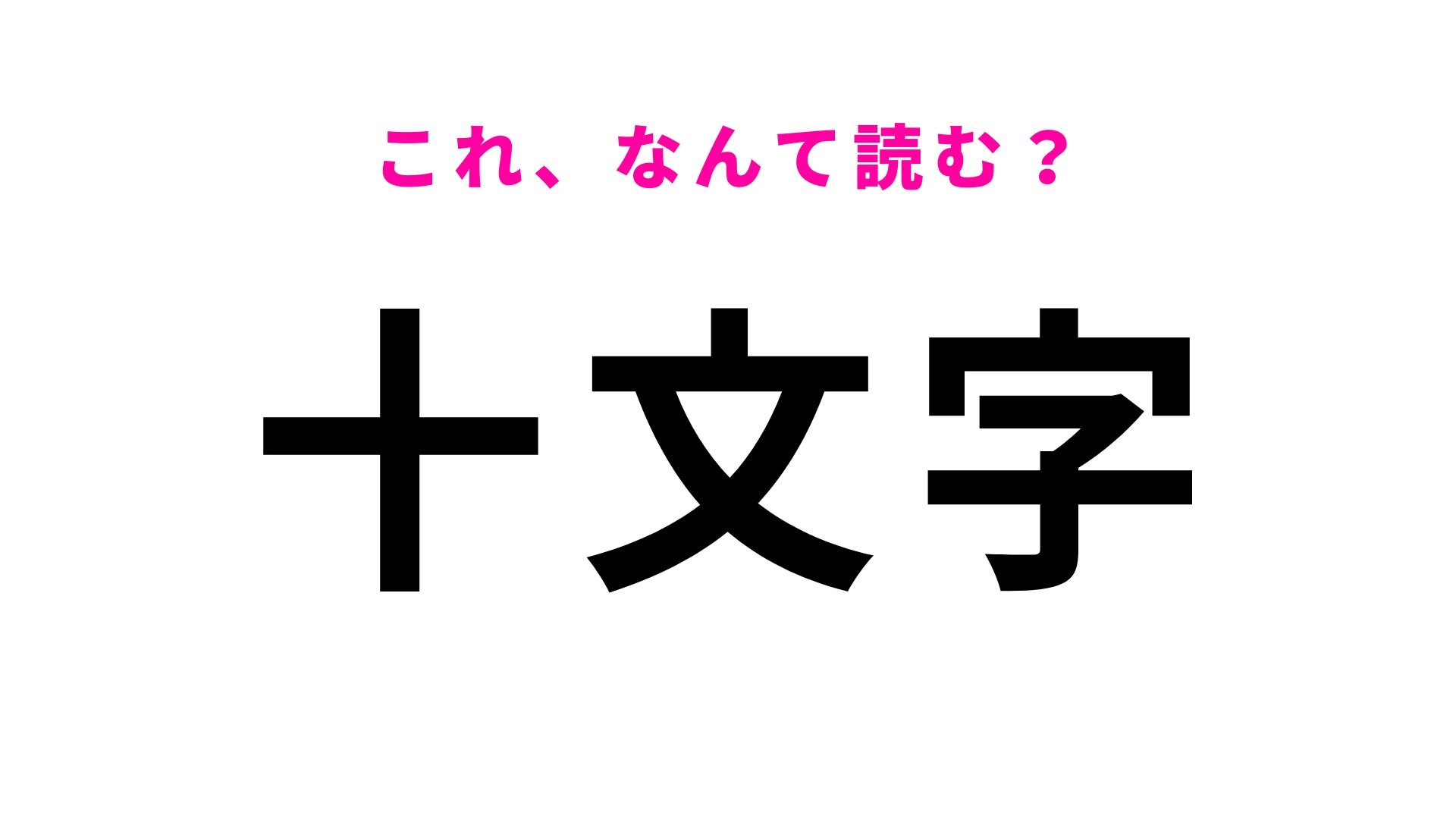 【漢字クイズ】「十文字」の読み方は?街道が十字に交差する地名です