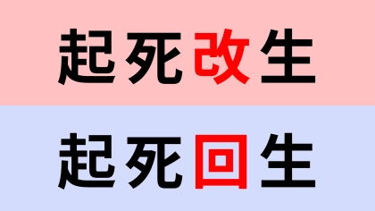 【漢字クイズ】「起死改生」or「起死回生」正解はどっち？危ない状態から復活！