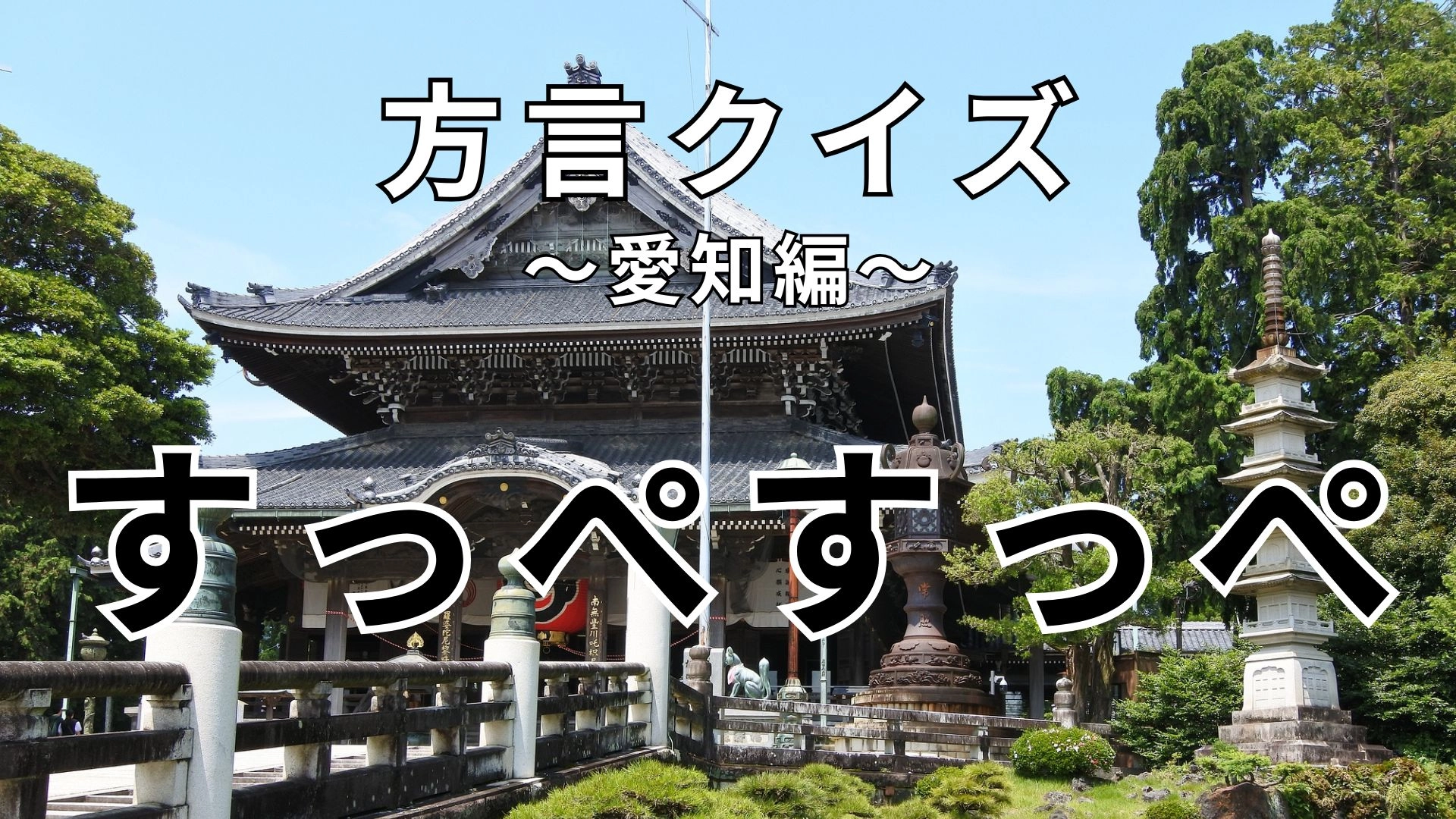 「すっぺすっぺ」の意味は？困ったときはお互いさま！【方言クイズ】