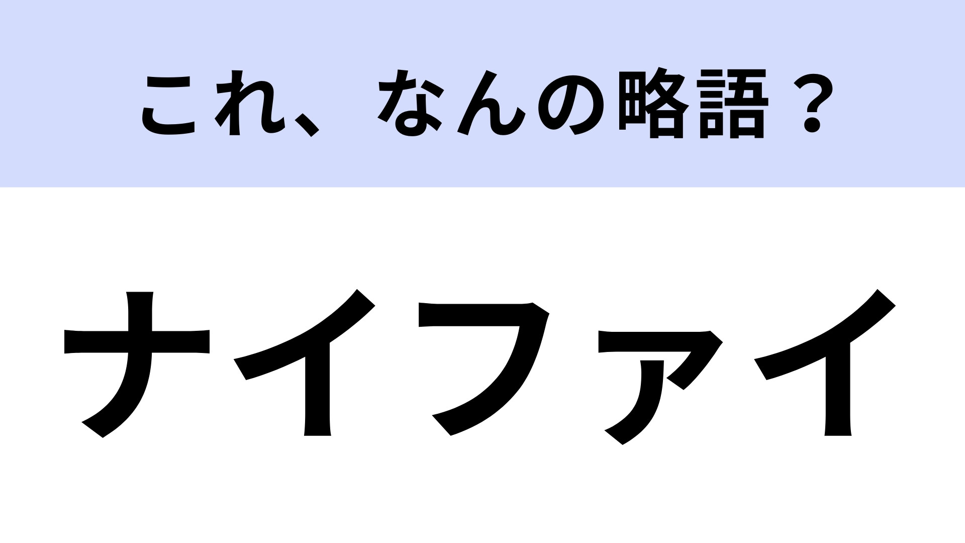 「ナイファイ」はなんの略？ゲームやってる人なら知ってるはず！