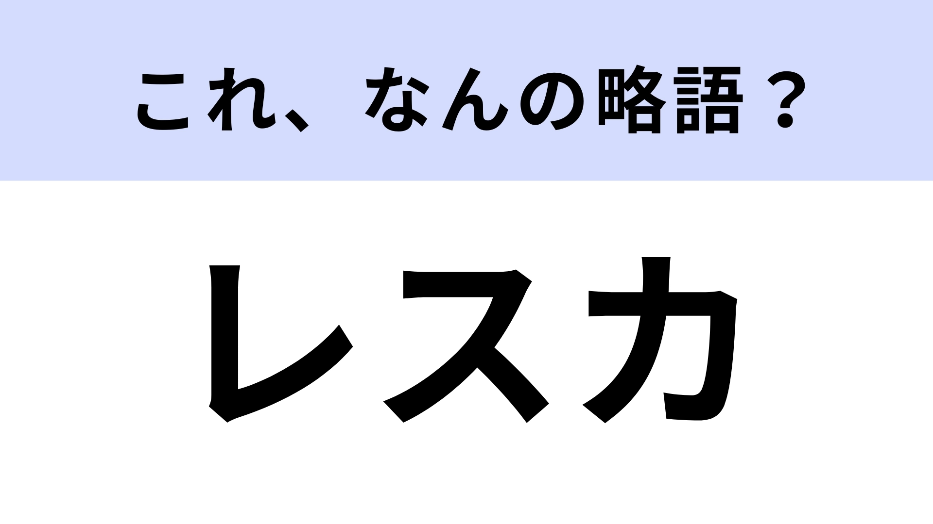 「レスカ」はなんの略？喫茶店にあるもの！【略語クイズ】