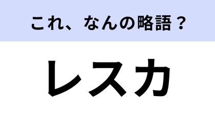 「レスカ」はなんの略？喫茶店にあるもの！【略語クイズ】