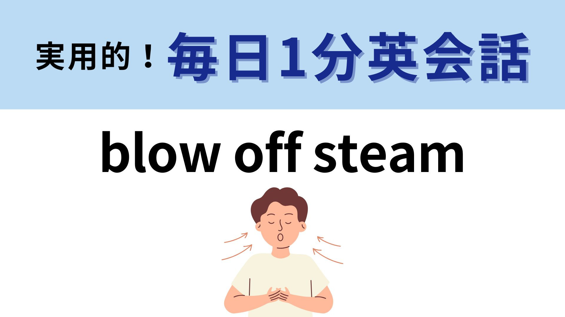 「blow off steam」の意味は？答えがわかったらスッキリ！【1分英会話】