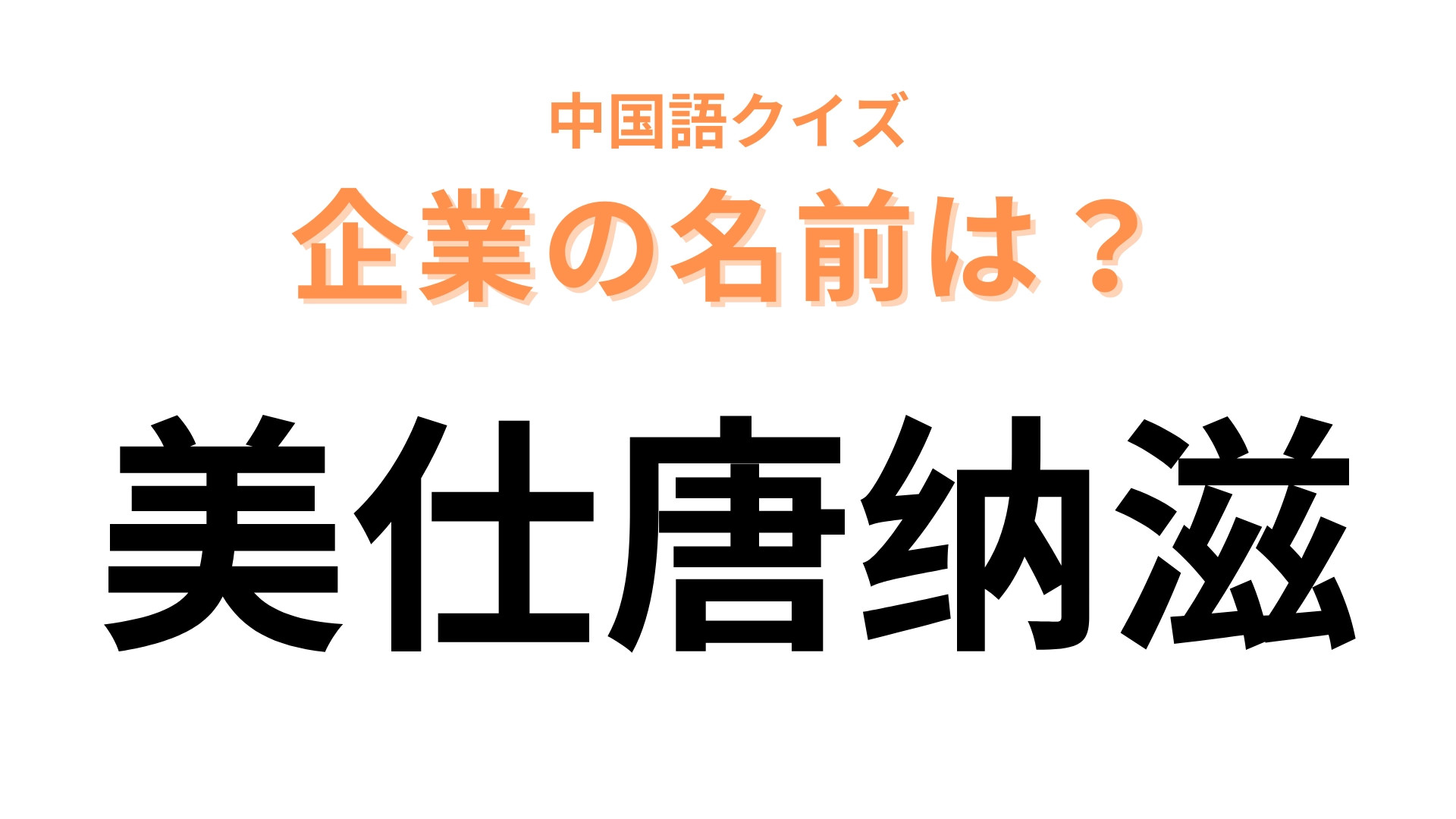 中国語で【美仕唐纳滋】と表す日本の有名企業は？みんな大好きな“揚げ菓子”を販売している会社！