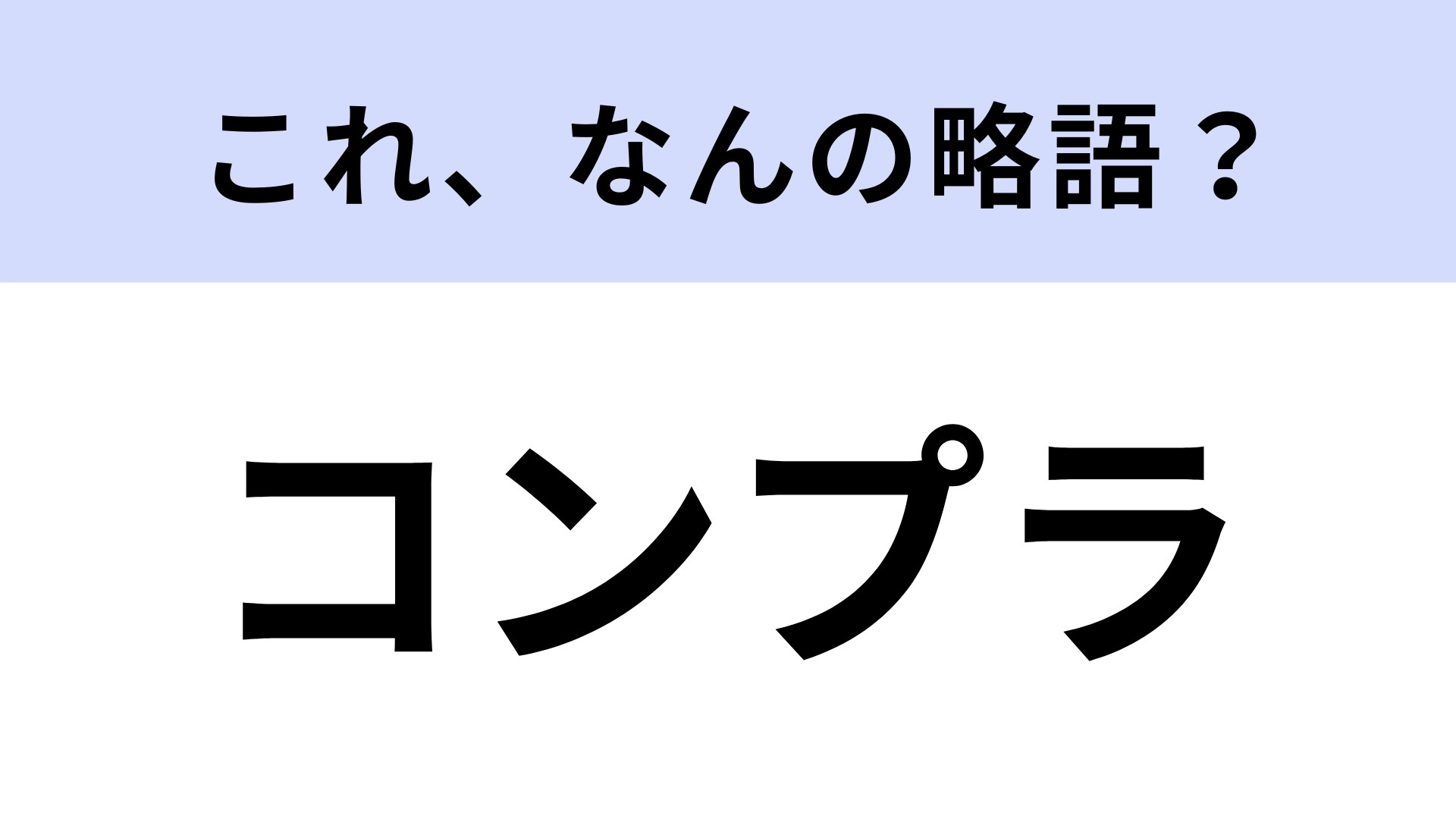 「コンプラ」はなんの略？正式名称も即答したい！【略語クイズ】