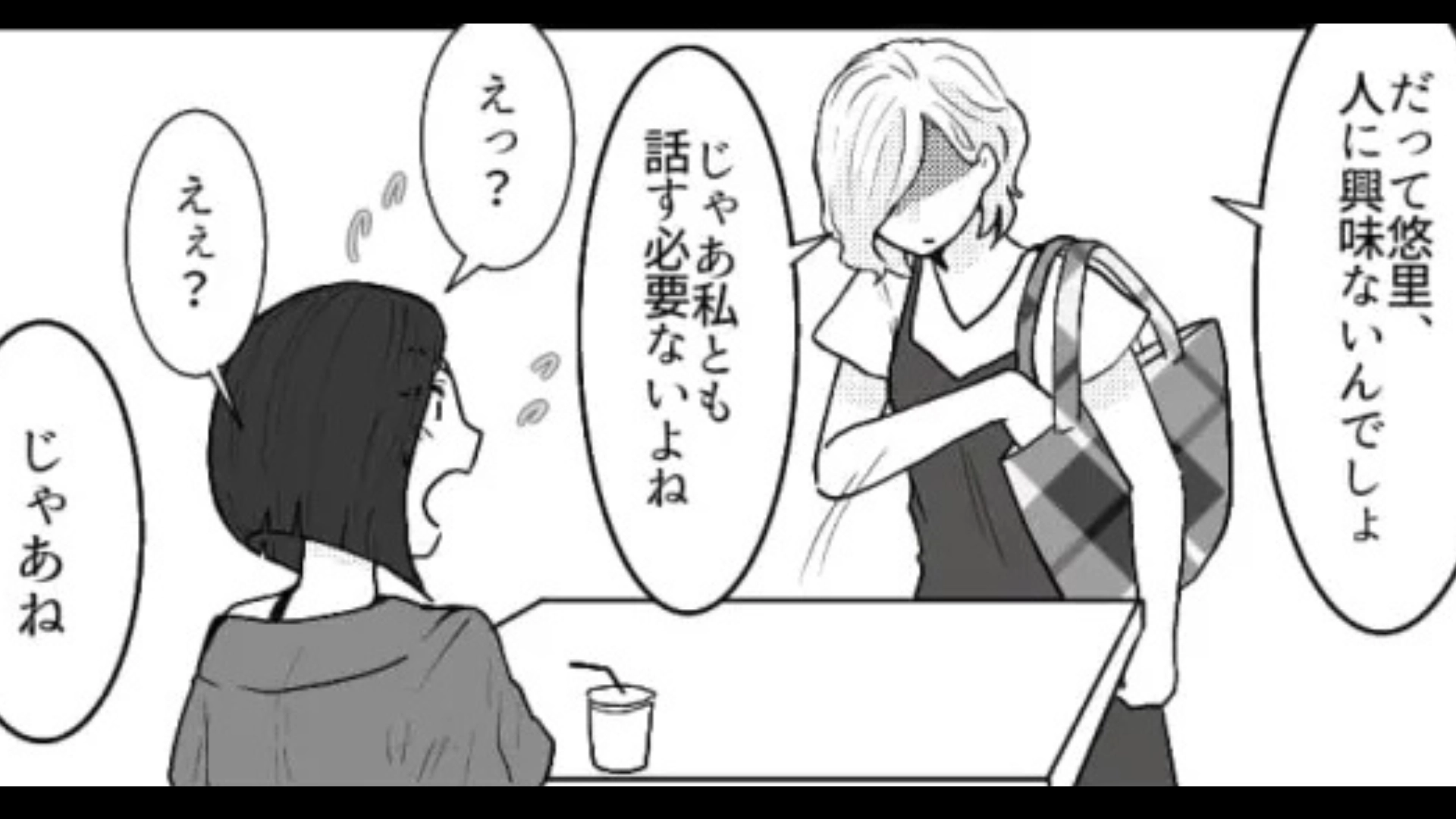 【後編】【最後にスカッと！】「他人に興味ないから」自称・サバサバ女子にイラッ。痺れを切らした主人公が、ある行動を...！