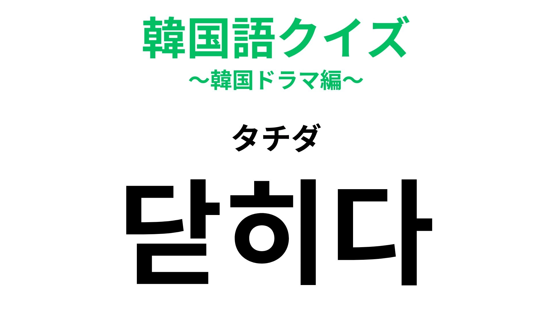 【韓国語クイズ】「닫히다(タチダ)」の意味は?街なかのアナウンスでよく耳にする言葉!