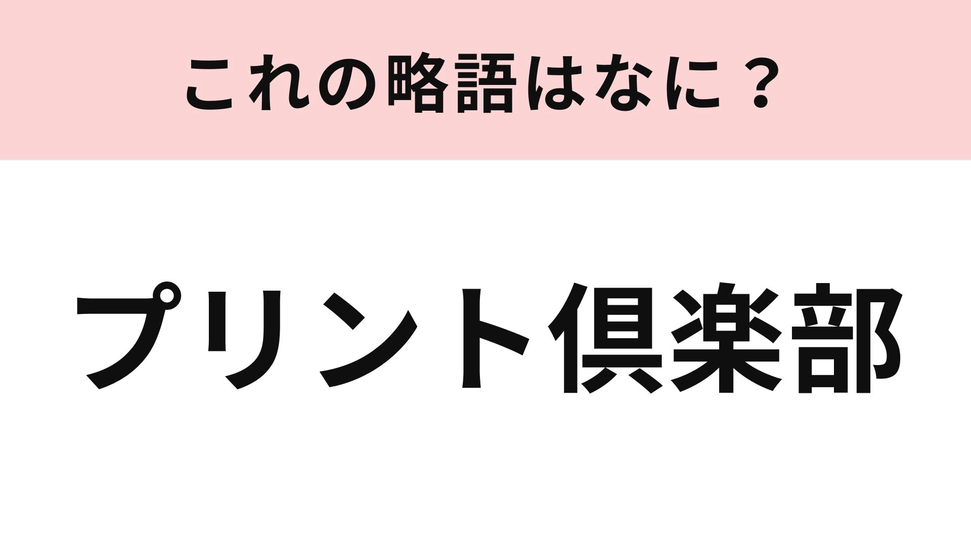 「プリント倶楽部」の略語は？即答できるはず...！