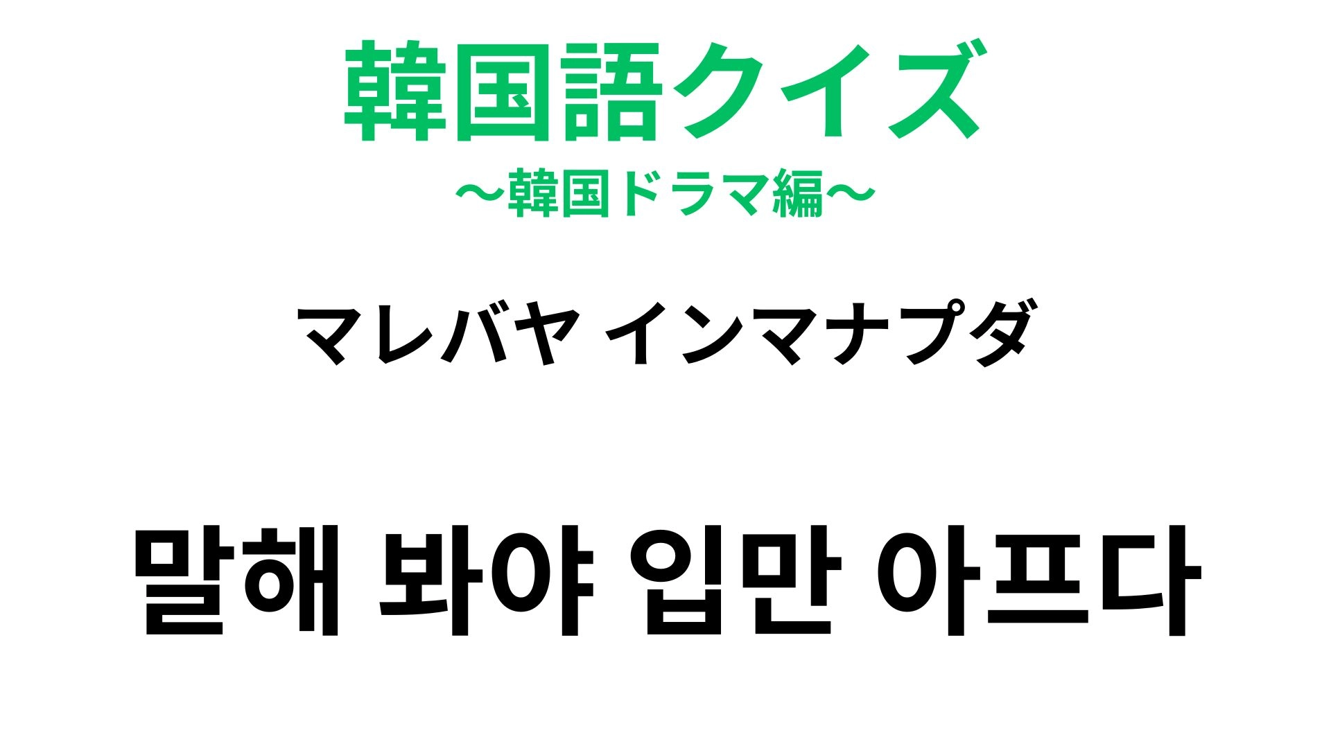 【韓国語クイズ】「말해 봐야 입만 아프다(マレバヤ インマナプダ)」の意味は?「口」が登場する表現!
