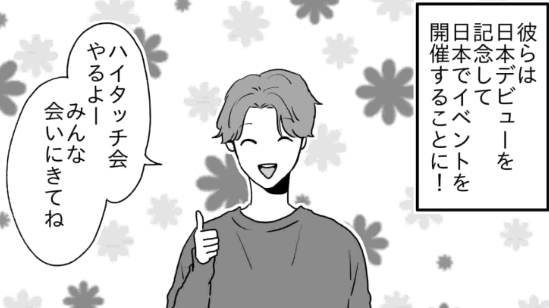 推しのアイドルがハイタッチ会を開催♡ 当選した主人公は【恥ずかしすぎるミス】をしてしまって！？・前編