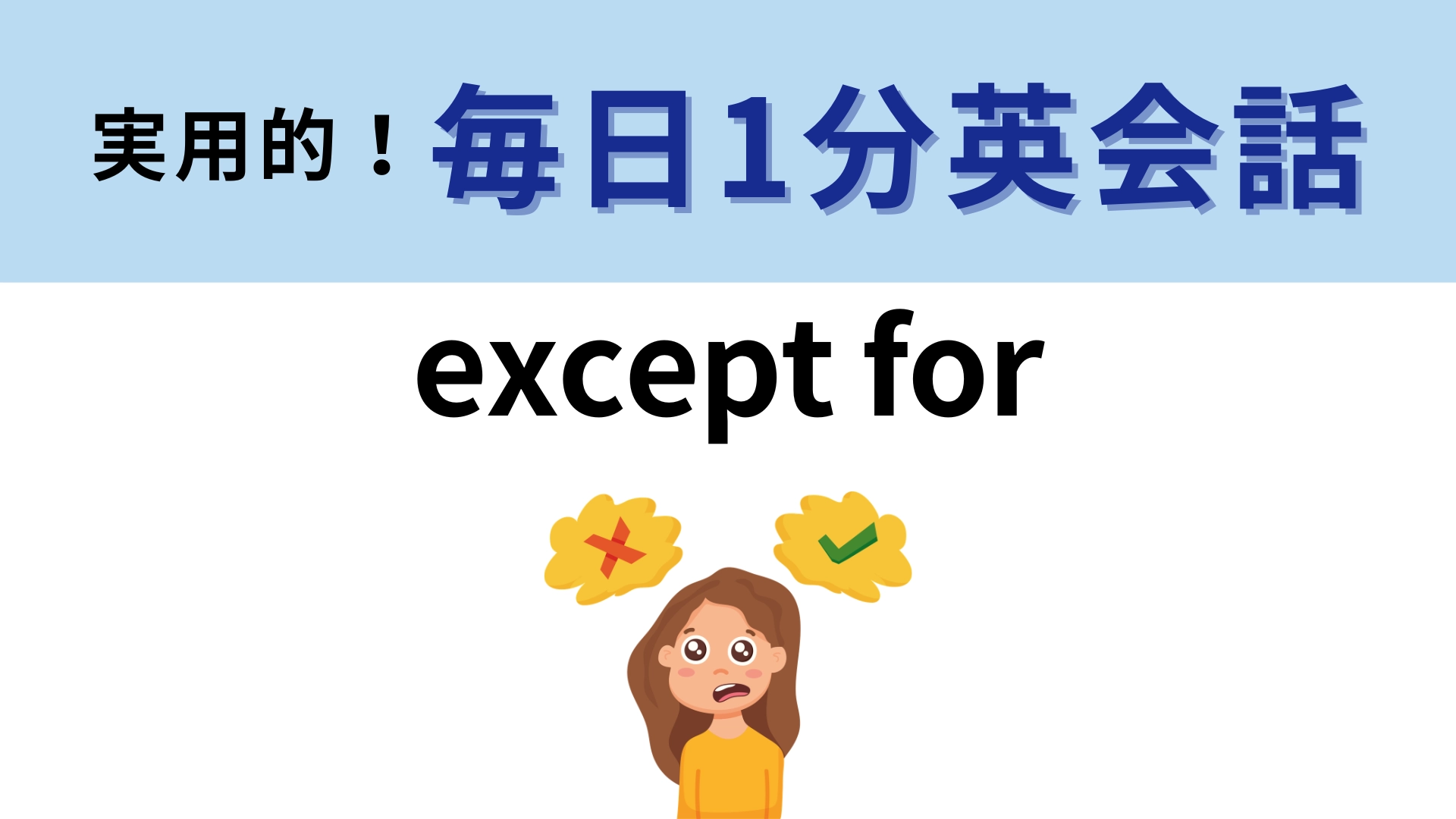 「except for」の意味は?覚えて明日使ってみよう!【1分英会話】