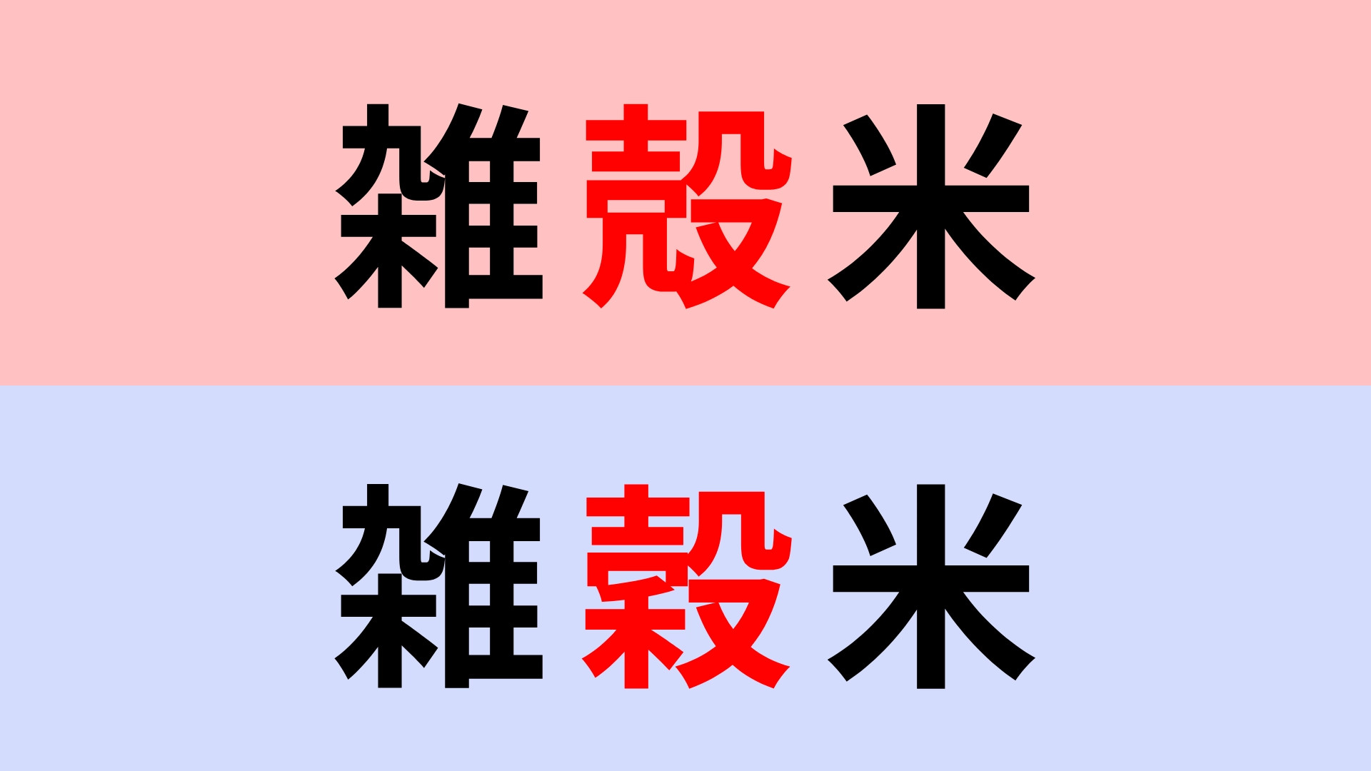 【漢字クイズ】「雑殻米」or「雑穀米」“ざっこくまい”はどっち？