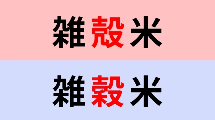 【漢字クイズ】「雑殻米」or「雑穀米」“ざっこくまい”はどっち？