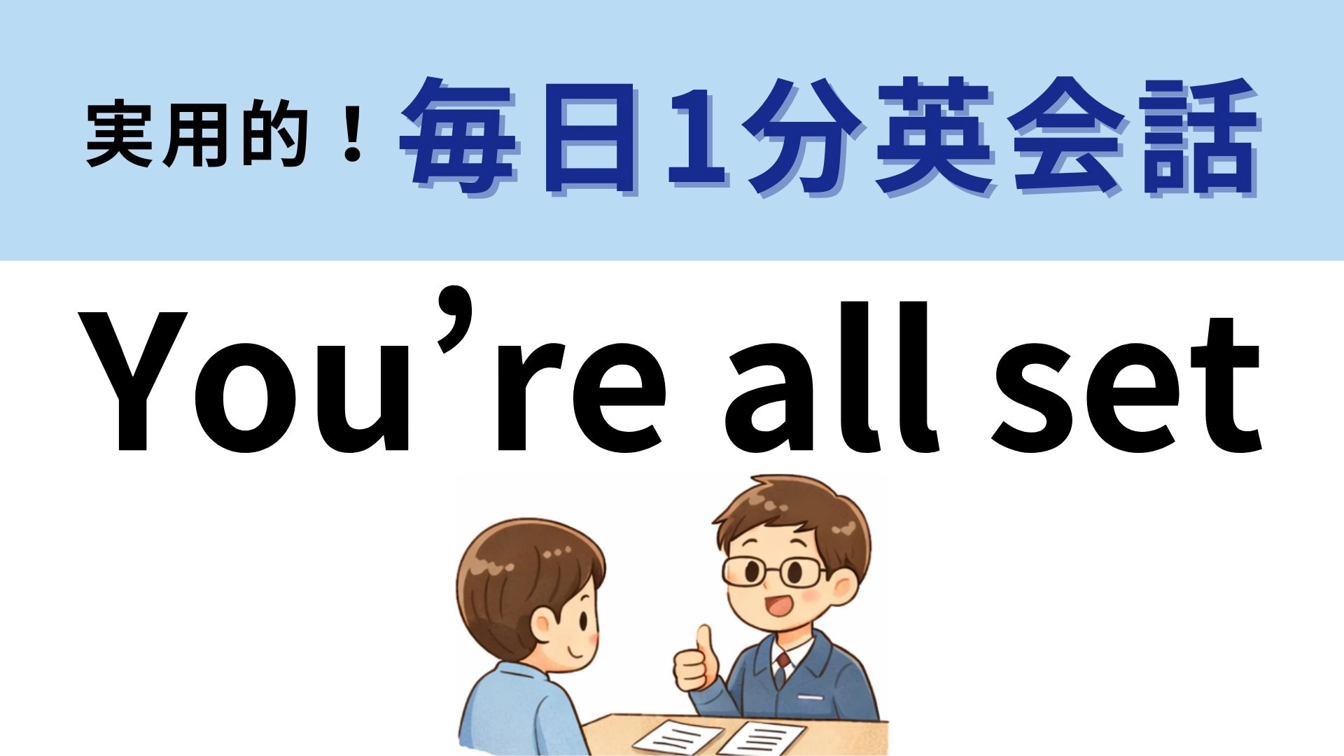 「You're all set」の意味は？答えがわかるとスッキリ！【1分英会話】