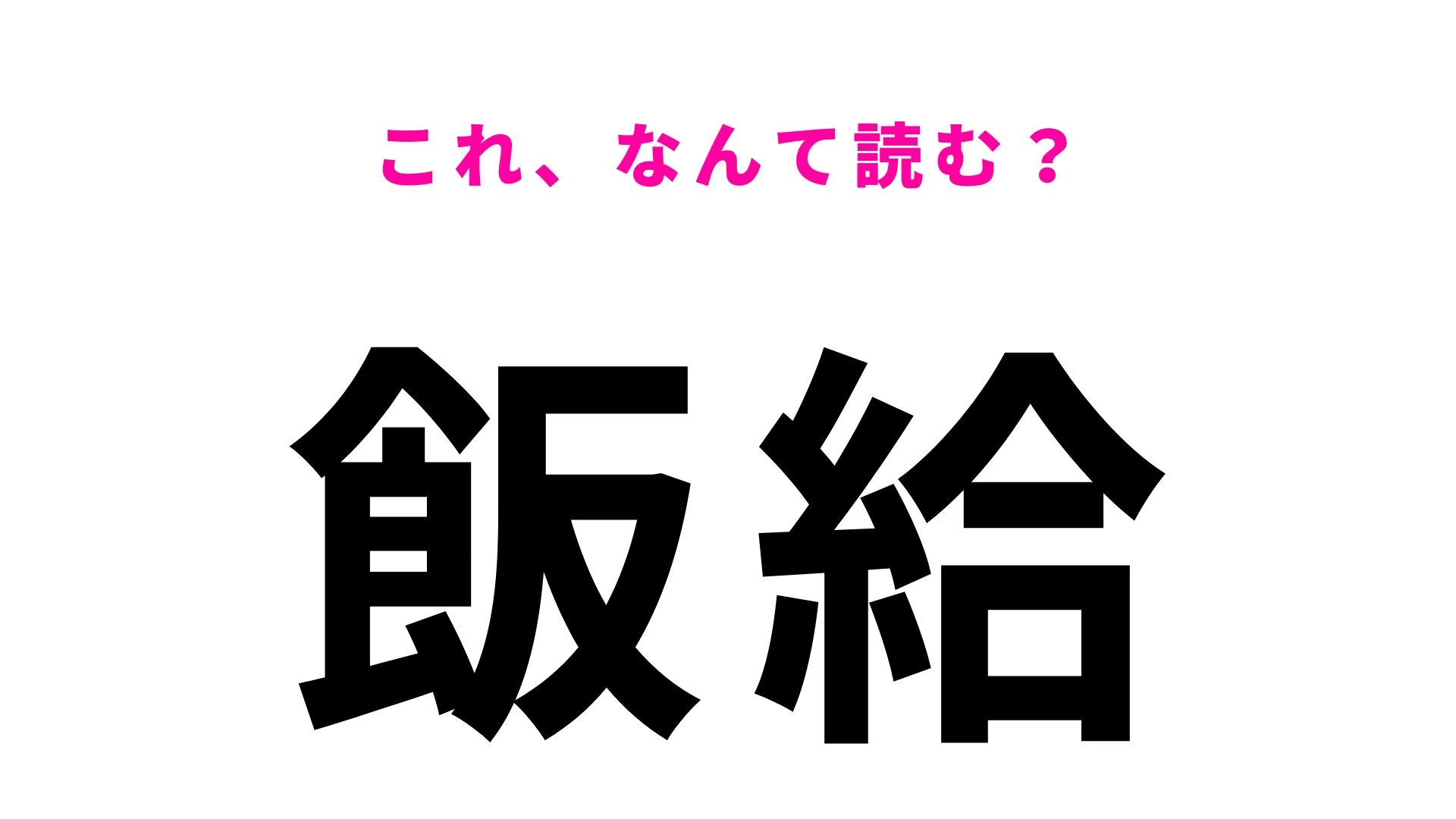 【漢字クイズ】「飯給」はなんて読む？2文字の難問にチャレンジ！