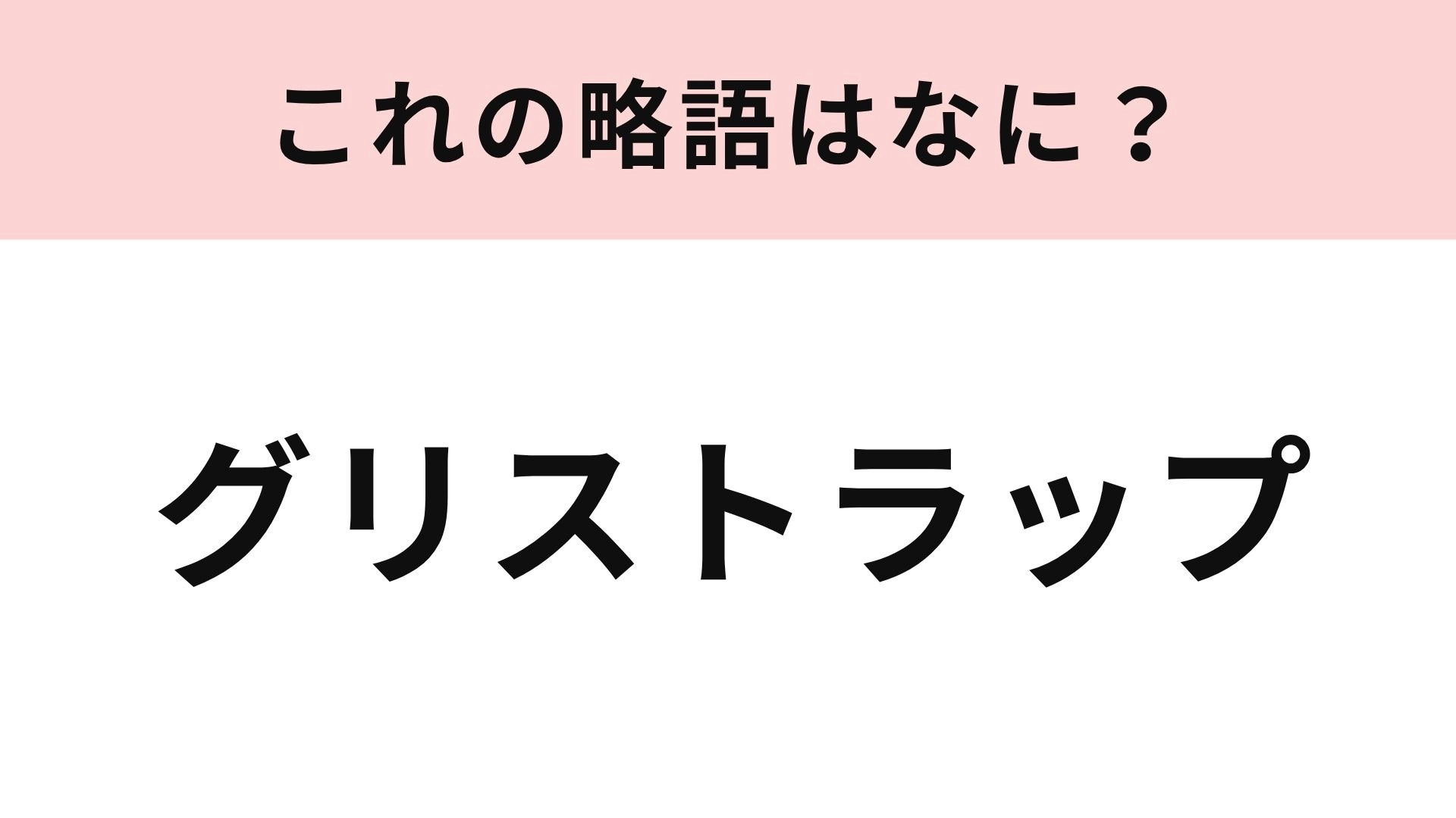 【略語クイズ】「グリストラップ」の略語は?飲食店バイト経験者ならわかるかも...!