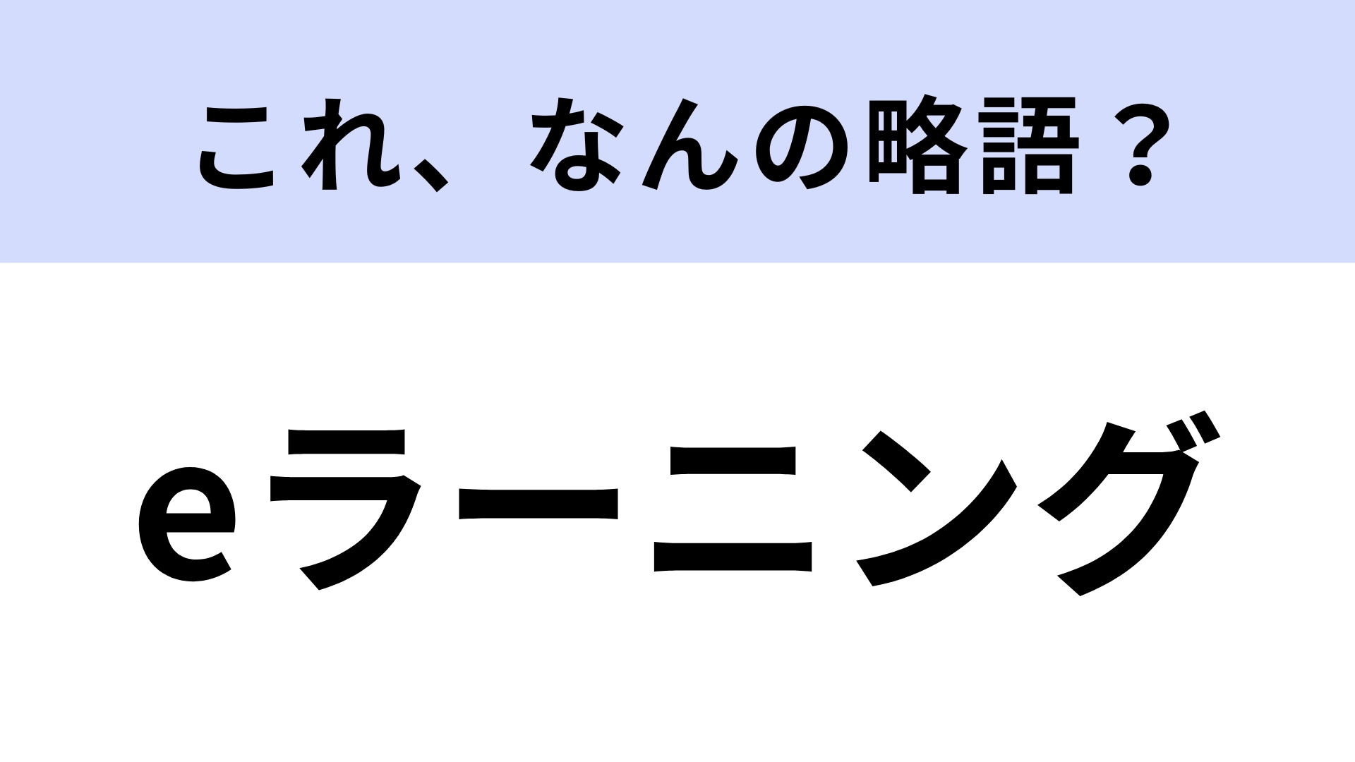 「eラーニング」はなんの略？教育に関する言葉！【略語クイズ】