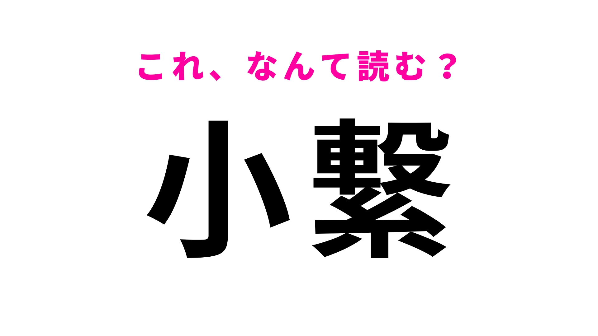 【漢字クイズ】「小繋」はなんて読む？挑戦してみて！