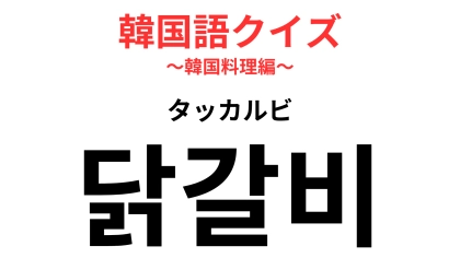 「닭갈비（タッカルビ）」の意味は？食べたことあるけど意外にわからない！【韓国語クイズ】