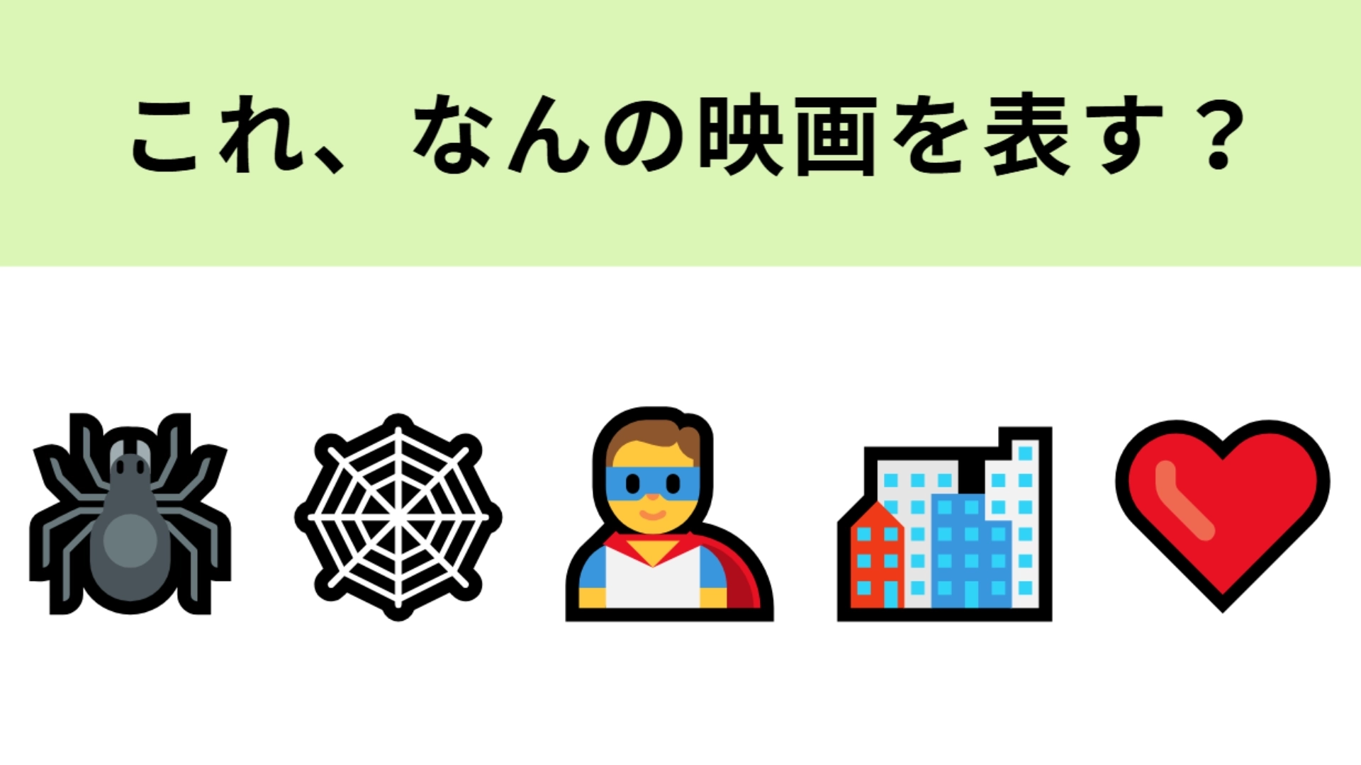 この絵文字が表す映画は?超人的な身体能力を持つスーパーヒーロー!