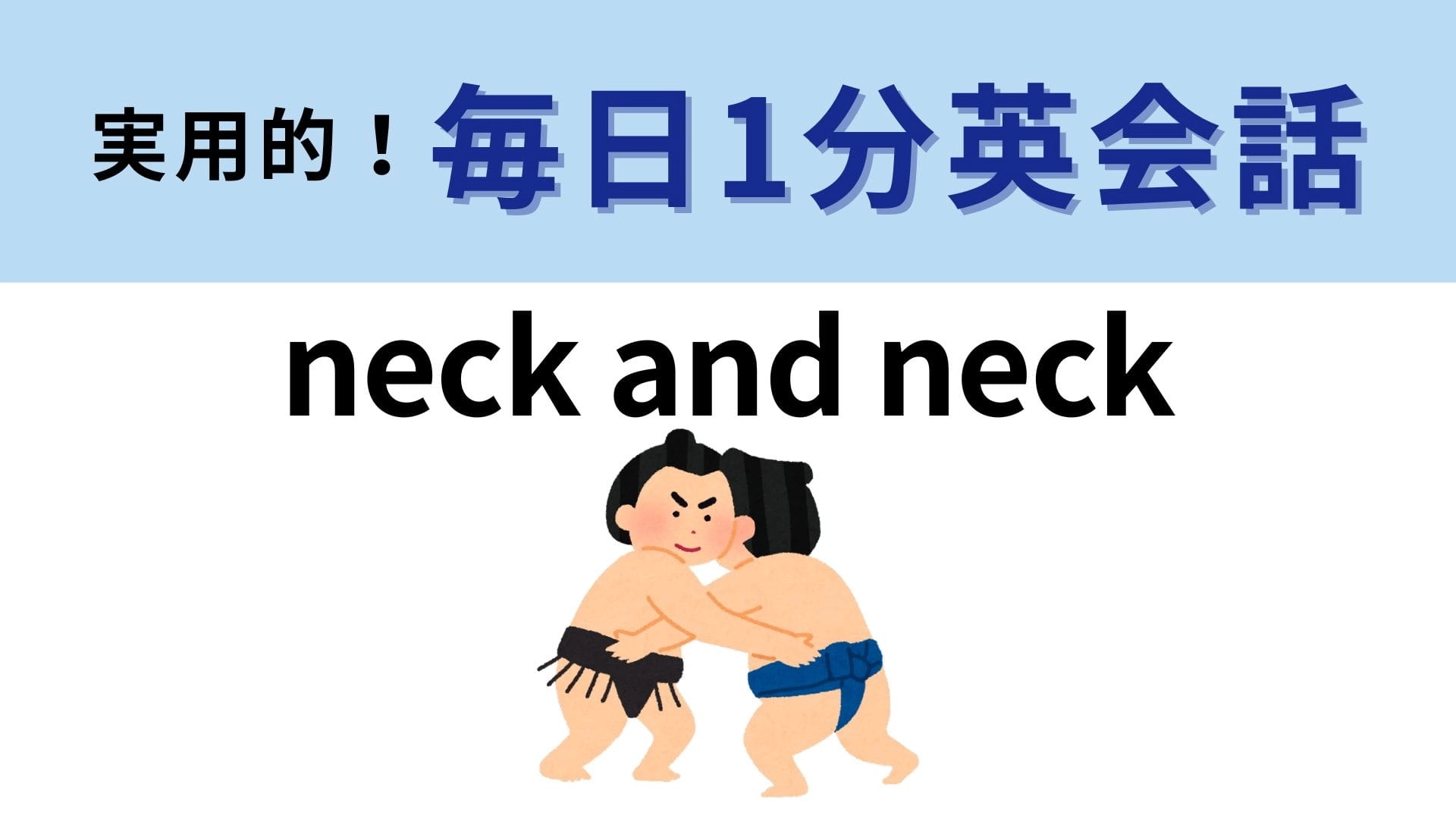 「neck and neck」の意味は？同じ強さのもの同士の戦いはこうなる！【1分英会話】