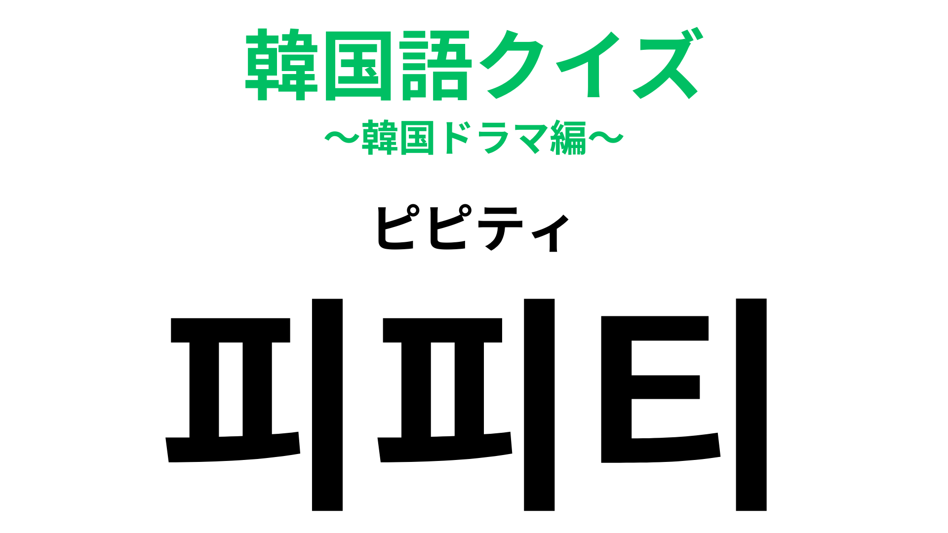 「피피티（ピピティ）」の意味は？プレゼンに使うソフトといえば…？【韓国語クイズ】