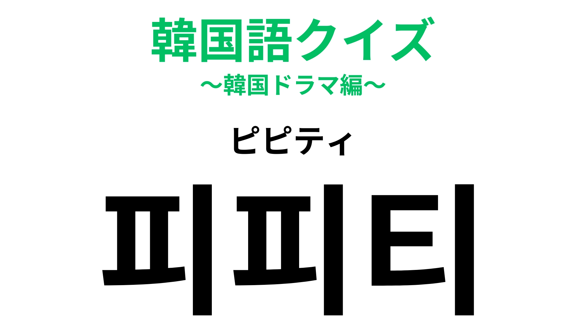 「피피티(ピピティ)」の意味は?プレゼンに使うソフトといえば…?【韓国語クイズ】