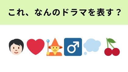 この絵文字が表すドラマは？Netflixでも配信されている大人気ドラマ♡
