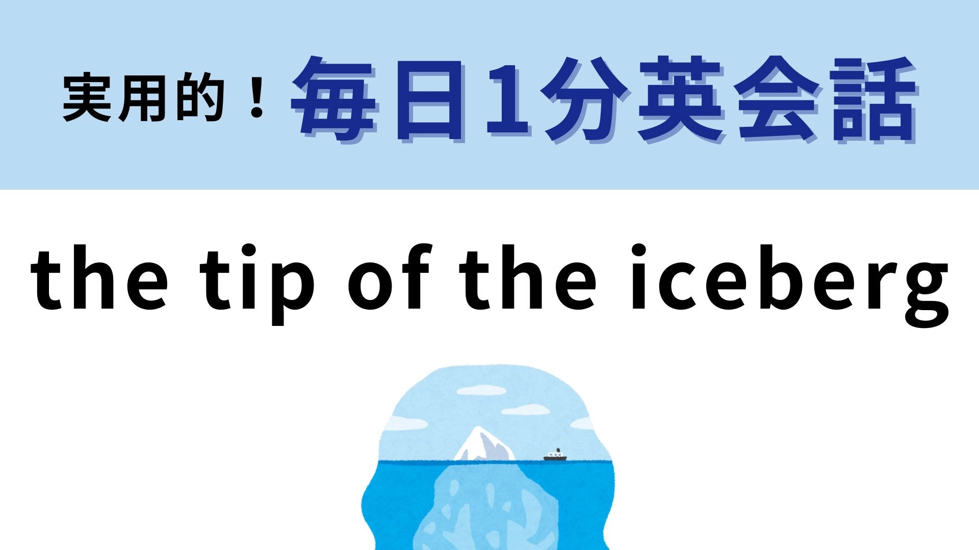 「the tip of the iceberg」の意味は？日本語と同じ表現！