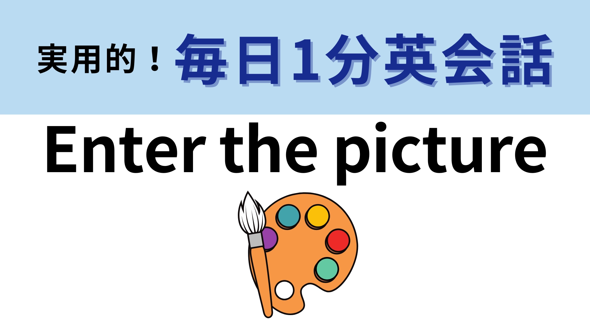 「Enter the picture」の意味は？「picture」＝「絵」ではなくて...？【1分英会話】