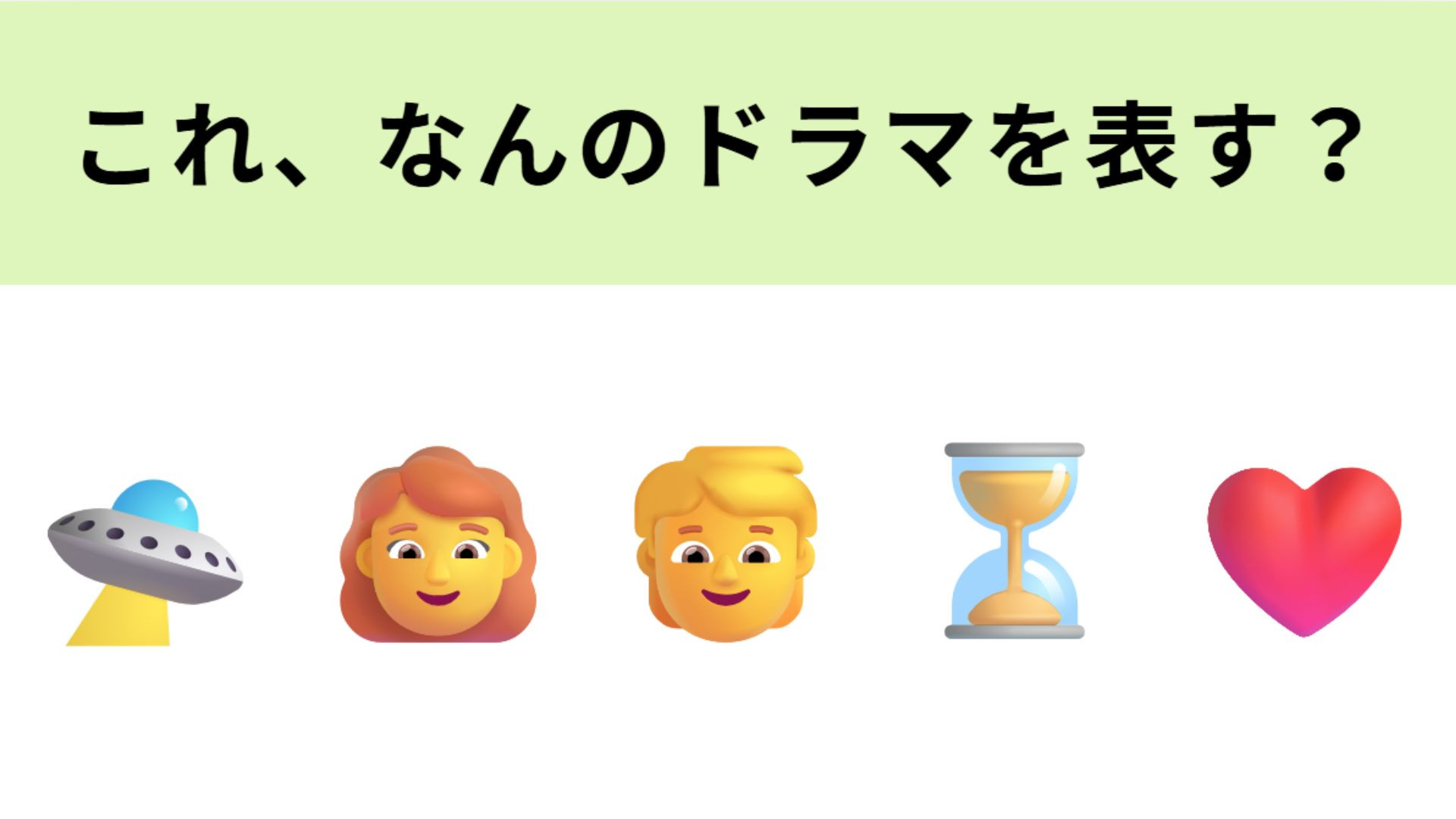 この絵文字が表すドラマは？ときを超えたラブストーリー♡