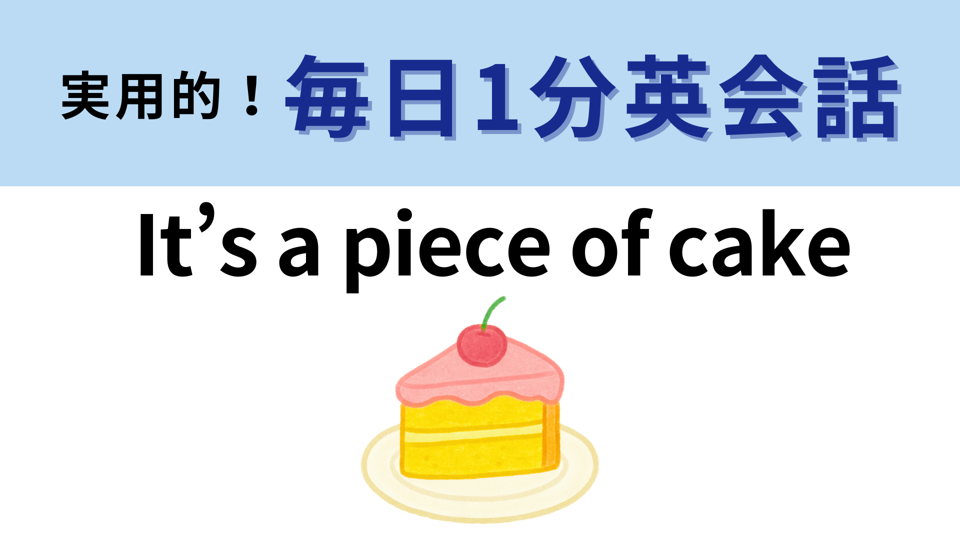 「It’s a piece of cake」の意味は？直訳から考えてみよう！【1分英会話】