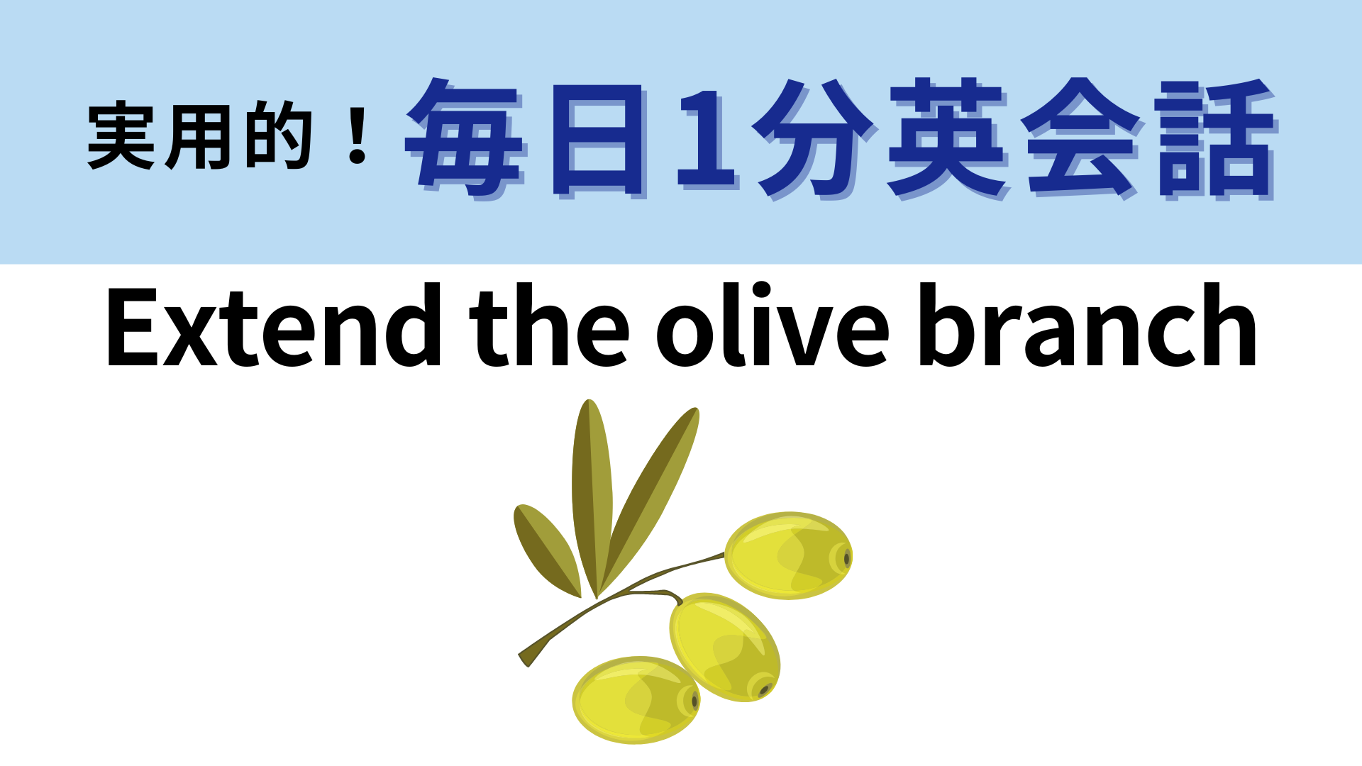 「Extend the olive branch」の意味は？「オリーブの枝」の意味とは...？【1分英会話】