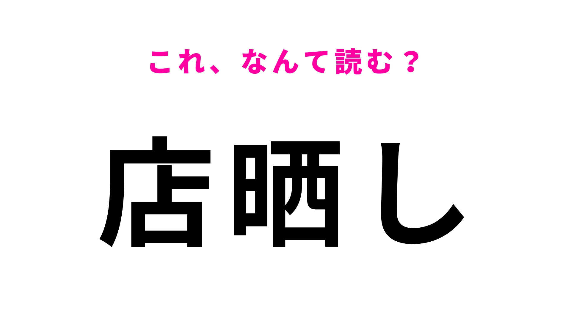 【店晒し】はなんて読む？「た」から始まる読み方