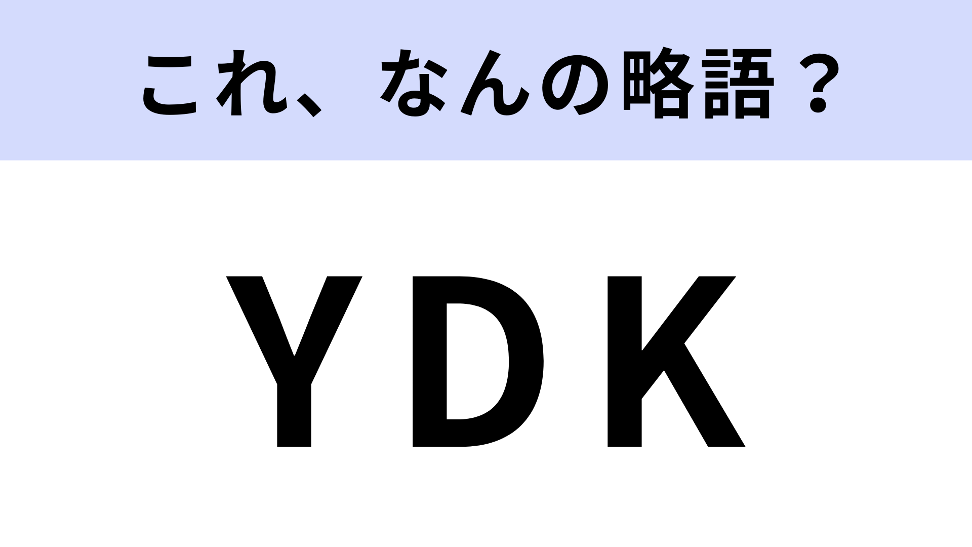 「YDK」はなんの略？CMで話題となった言葉！【略語クイズ】